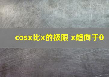 cosx比x的极限 x趋向于0